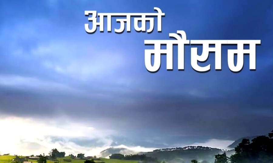 आजको मौसमः कर्णाली र सुदूरपश्चिम प्रदेशका धेरै स्थानमा वर्षा हुने