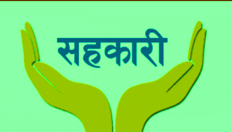 असललाई प्रोत्साहन र गलत गर्नेलाई कारबाही गरौँः  सहकारी अभियन्ता