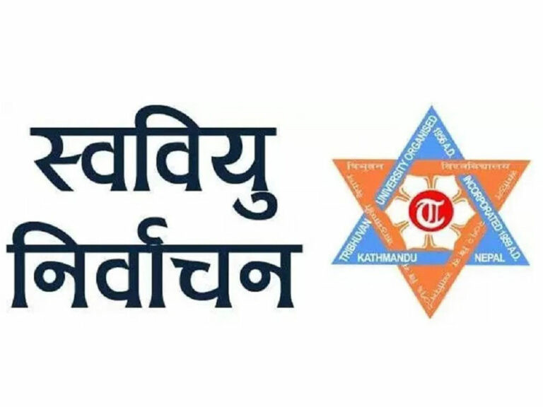 स्ववियु निर्वाचन : आज मनोनयन दर्ता