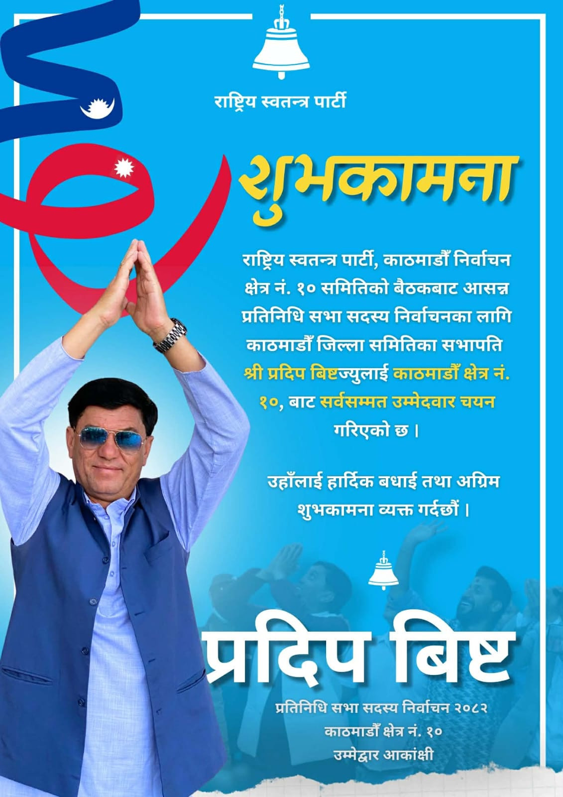 रास्वपाबाट काठमाडौं–१० मा प्रदीप बिष्ट सर्वसम्मत रूपमा उम्मेदवार चयन