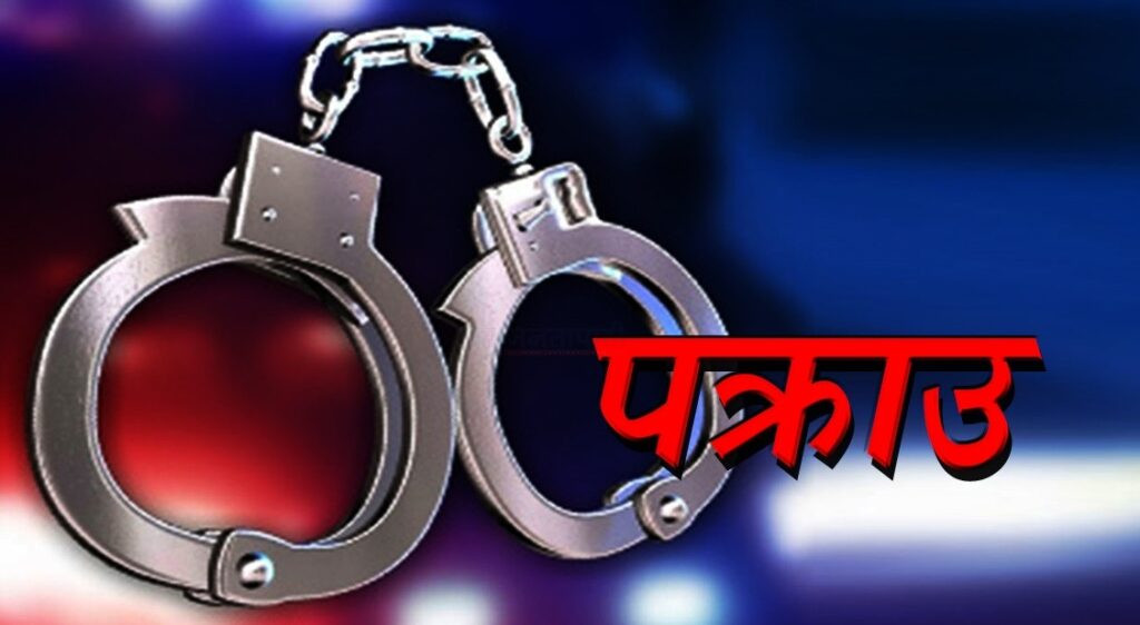 सुन प्रकरणः भन्सार कर्मचारीसहित छ जना पक्राउ
