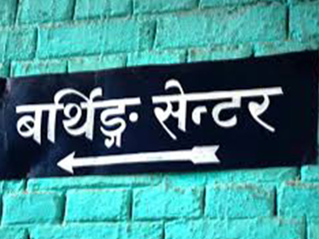 ‘बर्थिङ सेन्टर’ले सहज बन्दैछ प्रसूति