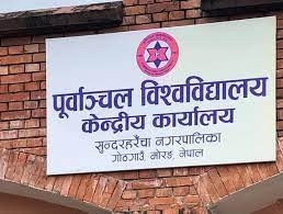 पूर्वाञ्चल विश्वविद्यालयले ‘कन्स्ट्रक्सन म्यानेजमेन्ट’ र ‘इलेक्ट्रिकल पावर इञ्जिनियरिङ’ अध्ययन गराउने