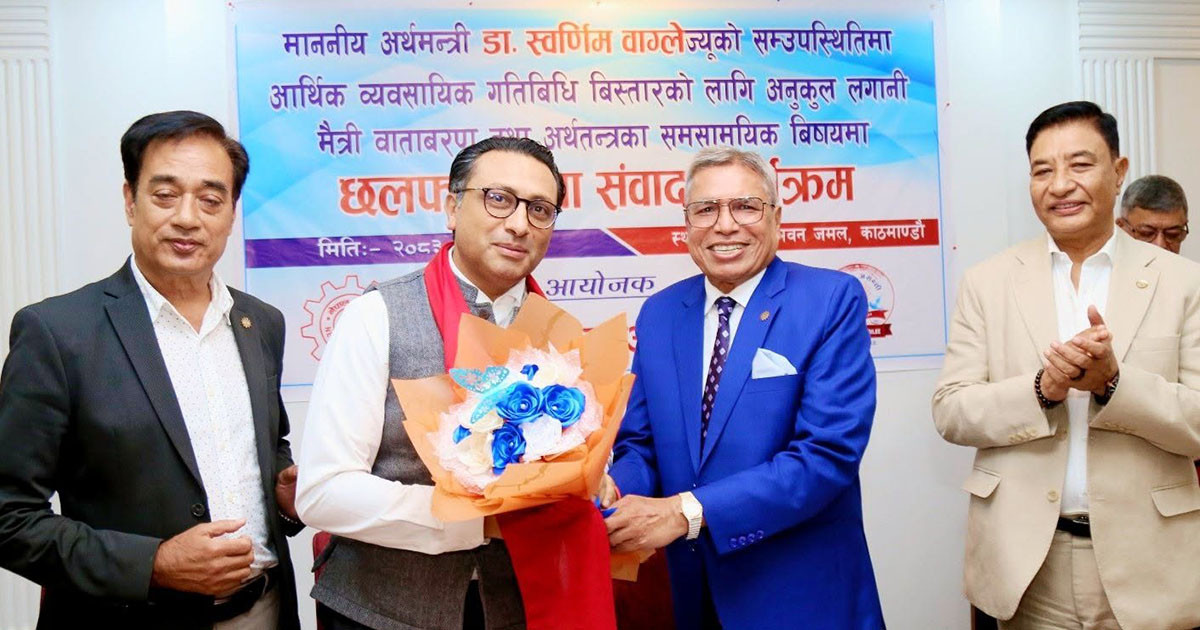 सरकार निजी क्षेत्रलाई लगानीमैत्री वातावरण निर्माण गर्न प्रतिबद्ध छ : अर्थमन्त्री डा. वाग्ले
