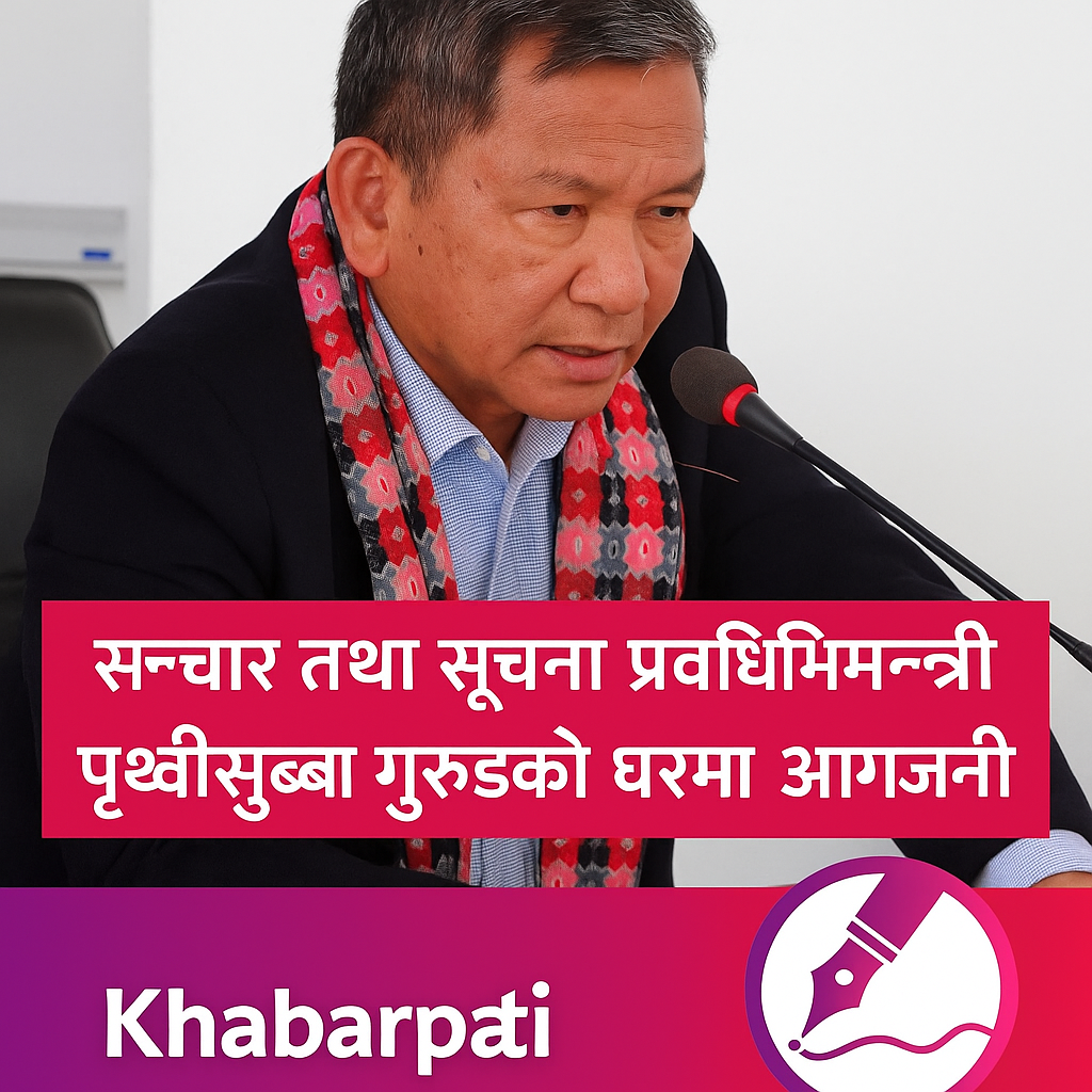 सञ्चार तथा सूचना प्रविधिमन्त्री पृथ्वीसुब्बा गुरुङको घरमा आगजनी