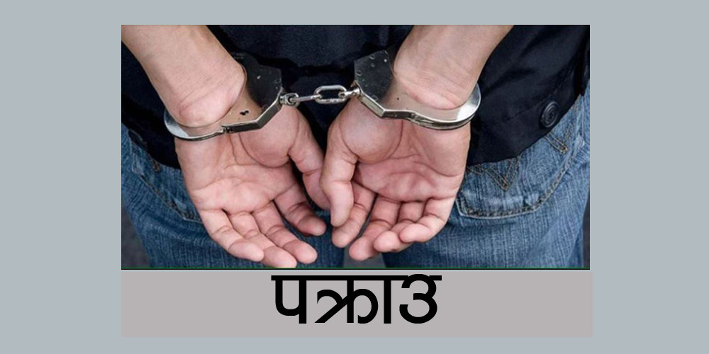 १५ लाख ठगी गर्ने तामाङ पक्राउ