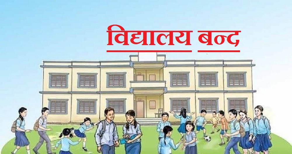 झापामा गर्मी बढेपछि विद्यालय बन्द