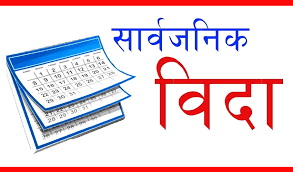 आगामी वर्ष २०८१ मा दिने सार्वजनिक बिदाको विवरण राजपत्रमा प्रकाशित