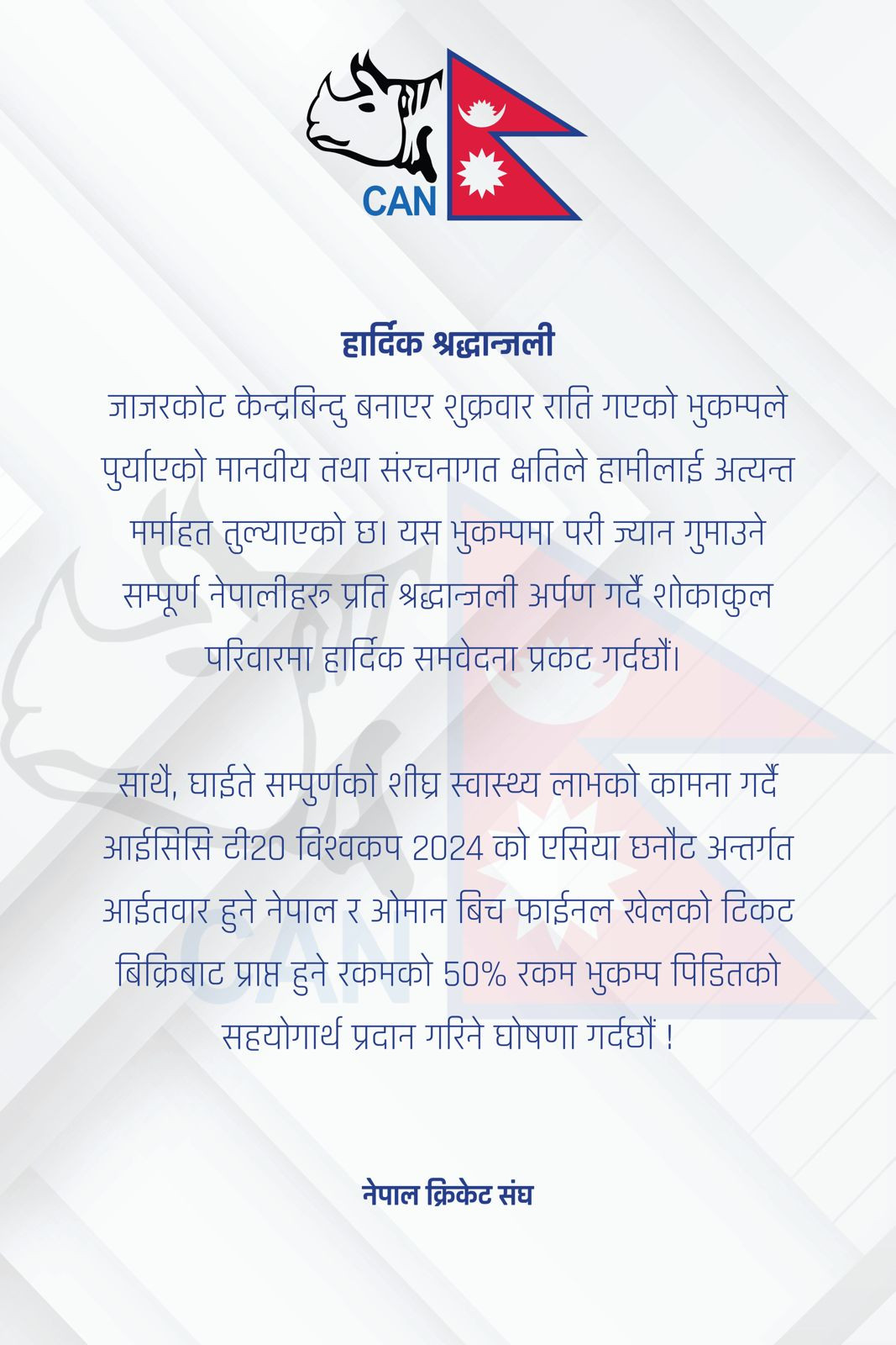 नेपाल र ओमानबीच हुने फाइनल खेलको टिकटबाट आउने आधा रकम भूकम्प पीडितलाई दिने क्यानको घोषणा