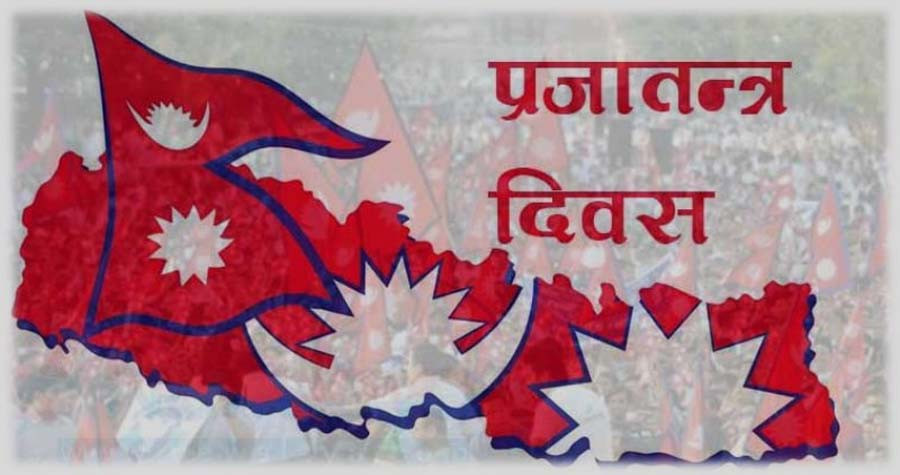 आज प्रजातन्त्र दिवस, विभिन्न कार्यक्रम गरी मनाइँदै