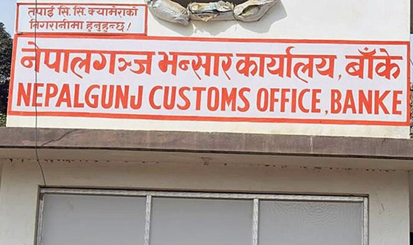 नेपालगञ्ज भन्सारमा ६ महिनामा नौ अर्ब ३४ करोड राजस्व सङ्कलन