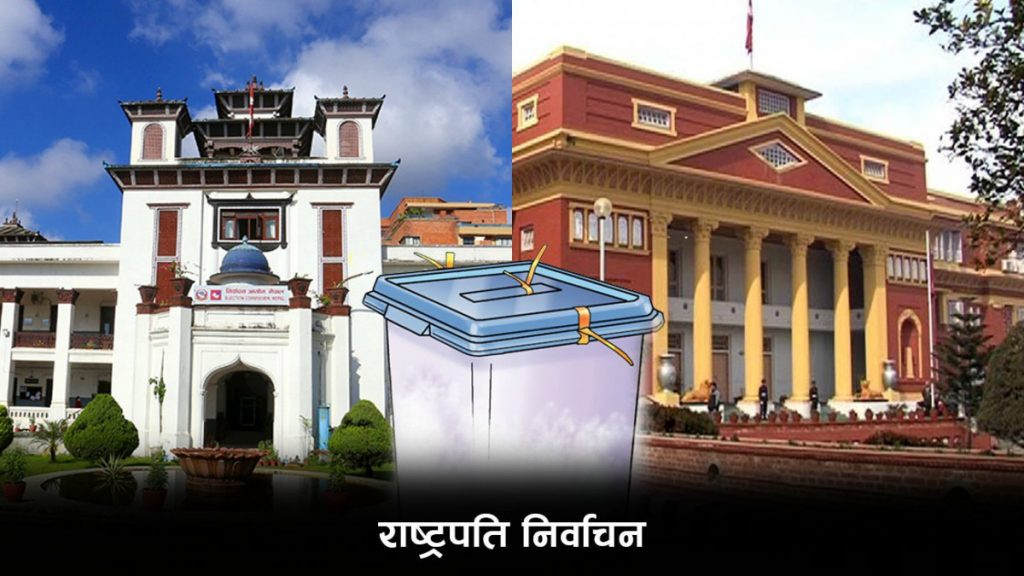 यसपटकको राष्ट्रपति निर्वाचनमा ८८१ जना मतदाताको नामावली समावेश