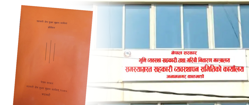७ सय ६१ वटै सरकारले समस्याग्रस्त सहकारी व्यवस्थापन समिति गठन गर्नुपर्ने सुझाव