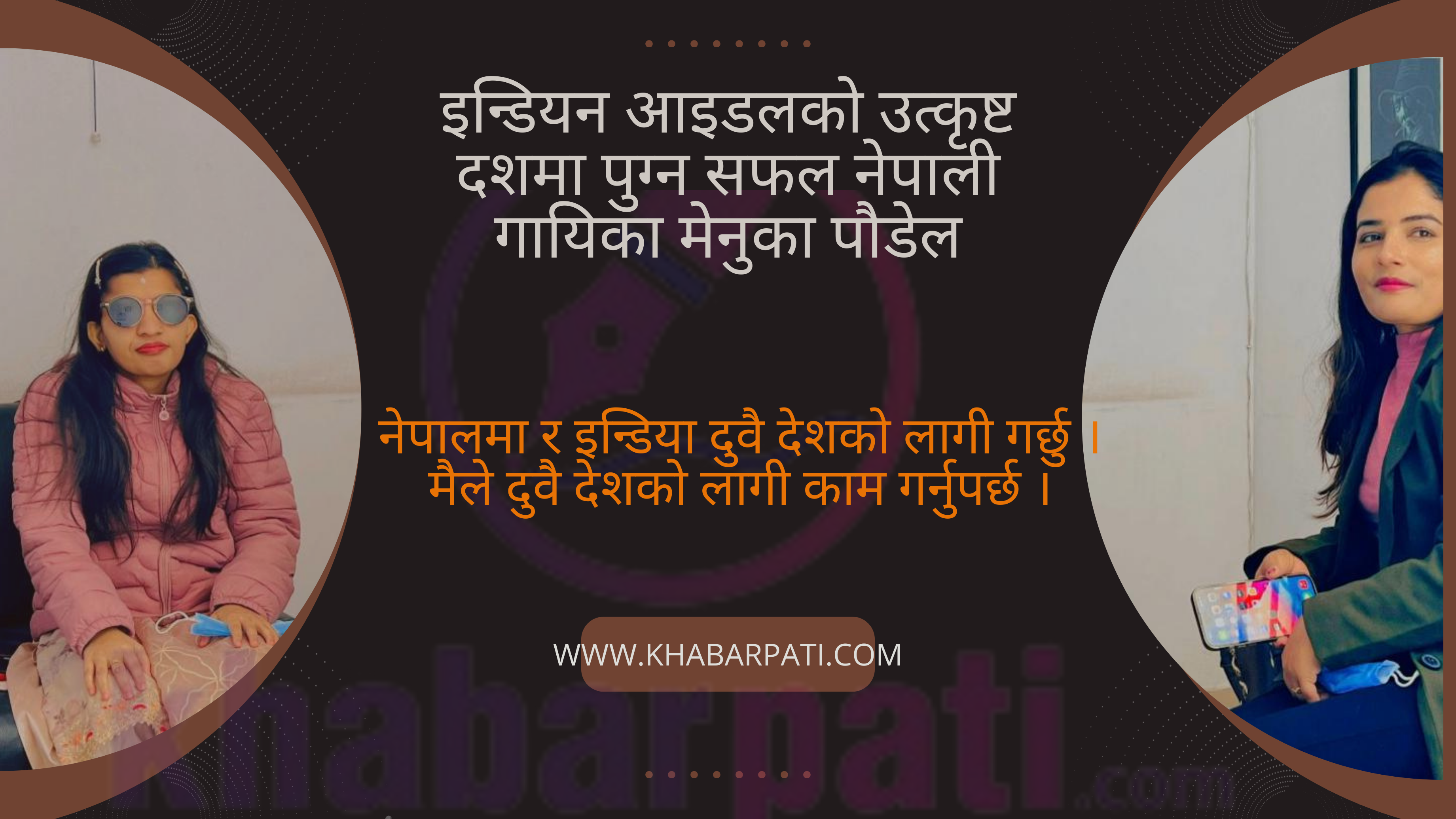 इन्डियन आइडलको उत्कृष्ट दशमा पुग्न सफल नेपाली गायिका मेनुका पौडेलसँगको विशेष कुराकानी