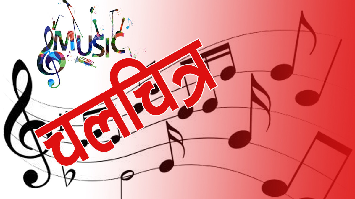 नेपाली चलचित्रमा गीत–सङ्गीत