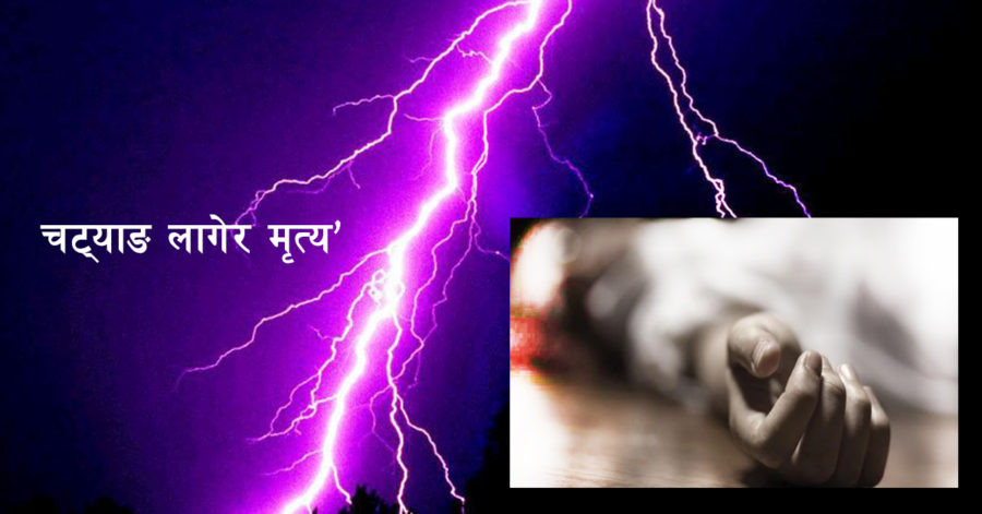 सौर्या सिमेन्ट उद्योगमा चट्याङ लागेर ट्रक चालकको मृत्यु