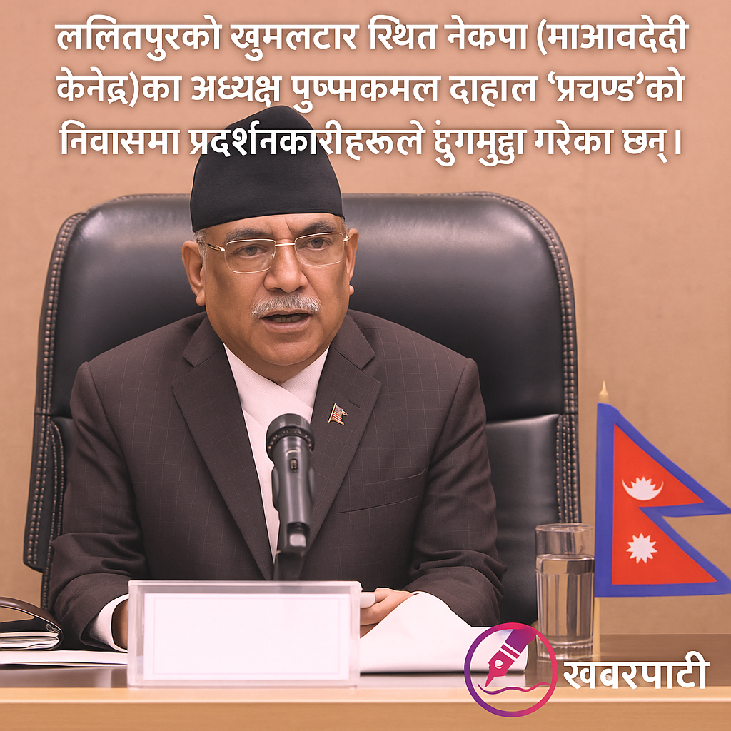 प्रचण्ड निवासमा आगजनी