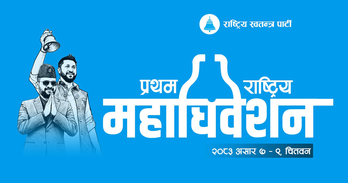रास्वपाको प्रथम महाधिवेशनको बन्दसत्र सुरु हुँदै