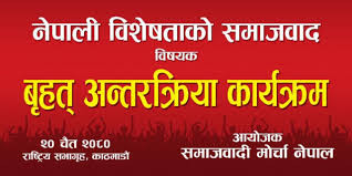 समाजवादी मोर्चाले आज काठमाडौंमा अन्तरक्रिया कार्यक्रम गर्दै