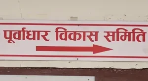 गणपूरक सङ्ख्याको अभावमा पूर्वाधार विकास समितिको बैठक स्थगित