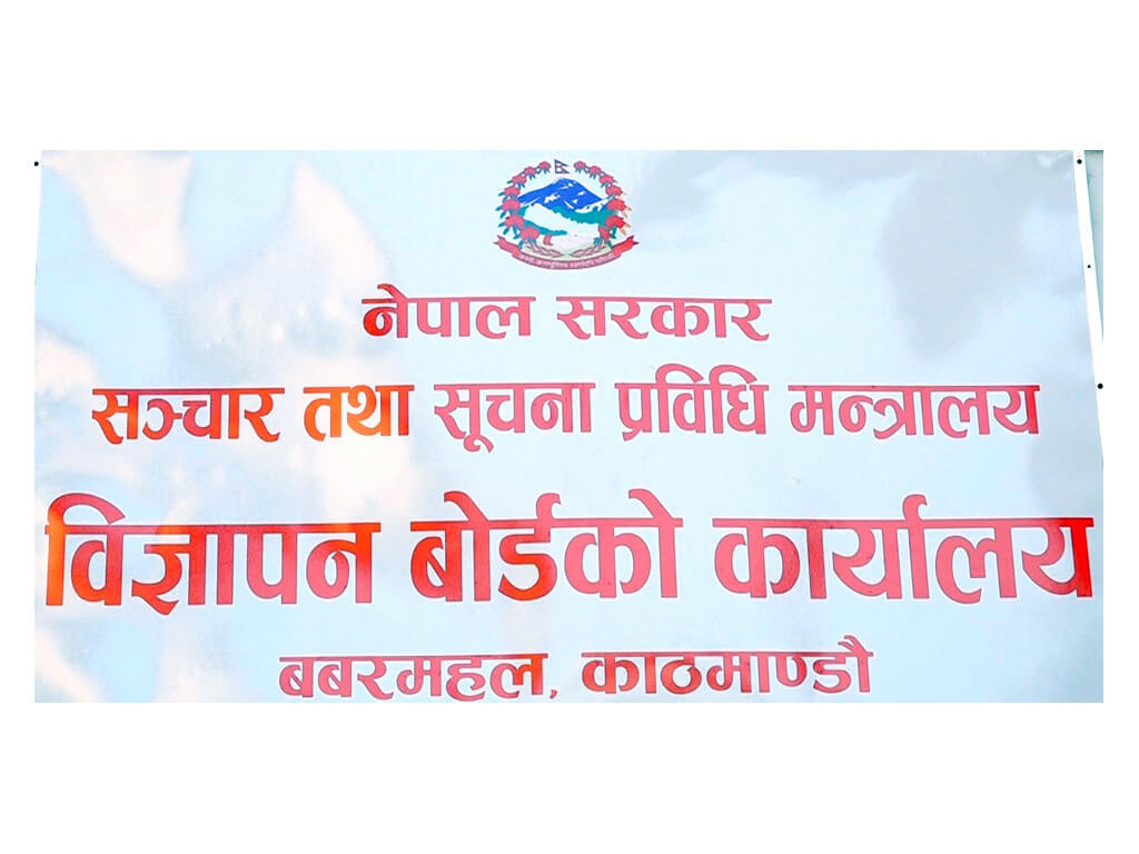 विज्ञापन बोर्डको कडाइ: स्वीकृतिबिनै विज्ञापन प्रसारण गर्न नपाइने