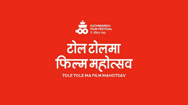 काठमाण्डौ महानगरपालिमा आजदेखि टोल टोलमा फिल्म महोत्सव शुरु हुँदै