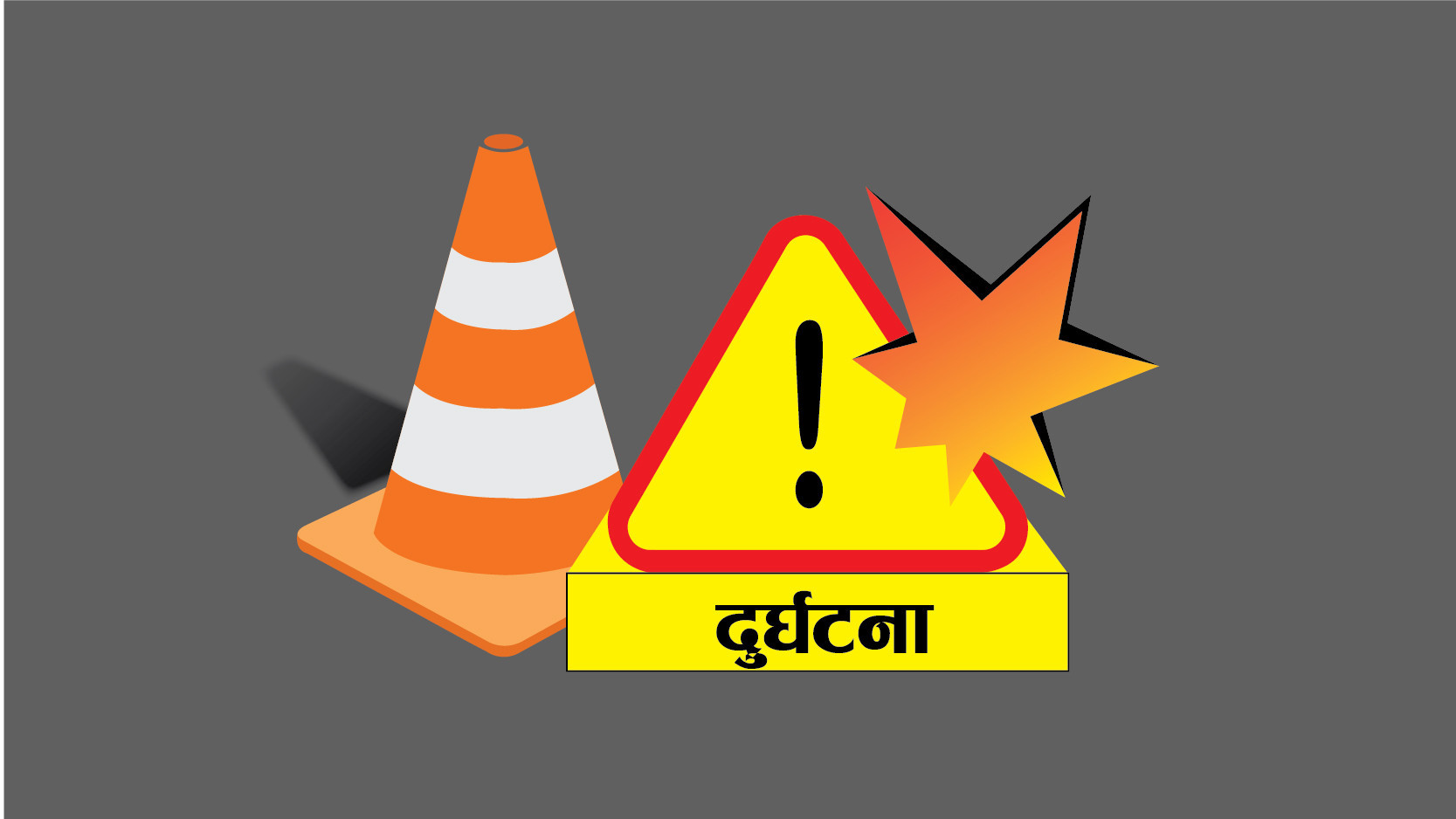 बिरामी लिएर काठमाडौं आउँदै गरेको एम्बुलेन्स ट्रकसँग ठोक्किएर दुर्घटना