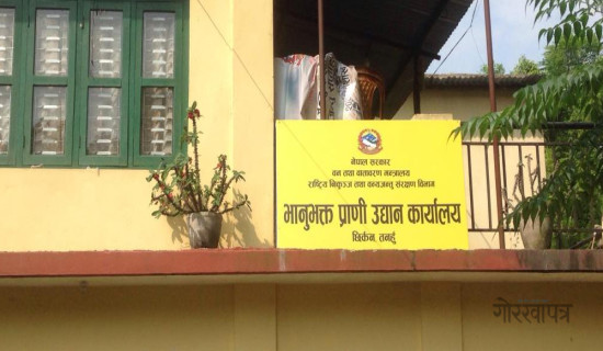 भानुभक्त प्राणी उद्यानः  मुआब्जा वितरणमा ढिलाइ