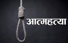 चर्को ब्याजदरका कारण ऋण तिर्न नसकेपछि आत्माहत्या