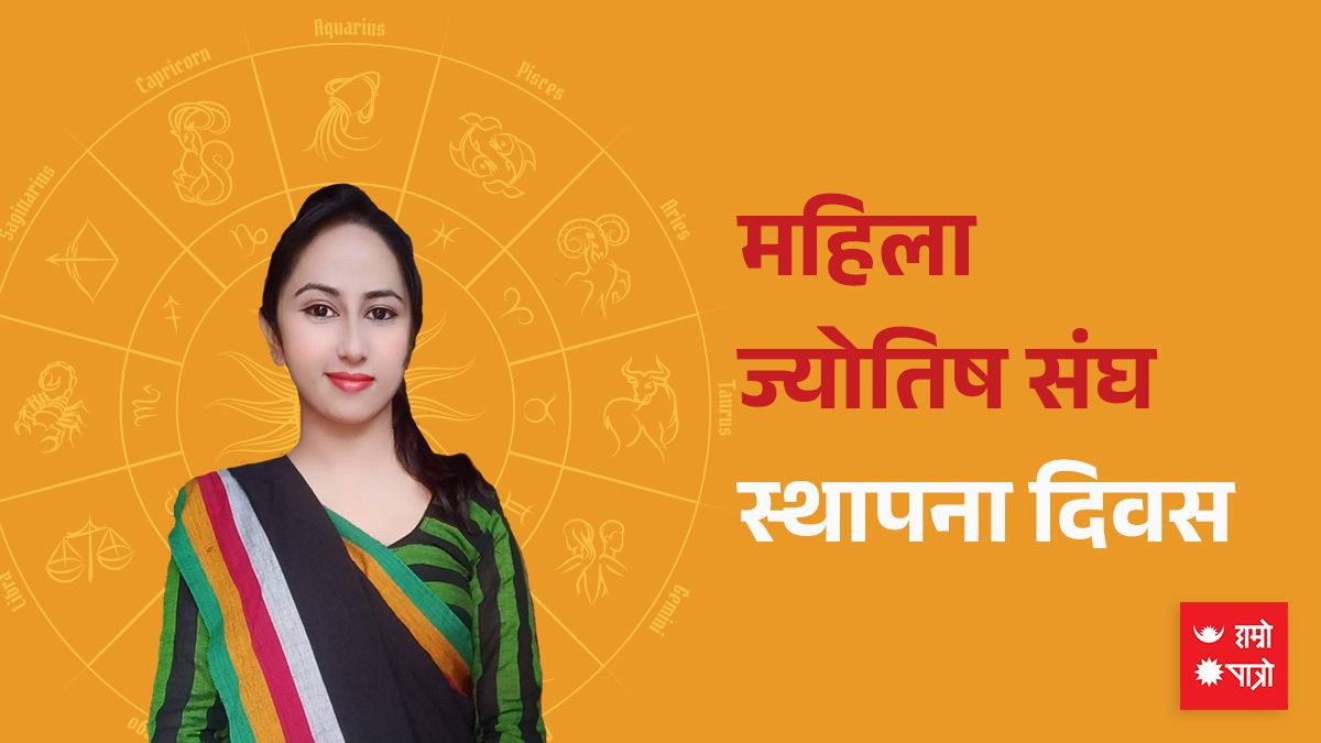 राष्ट्रिय महिला ज्योतिष सङ्घले १२औँ स्थापना दिवस मनायो