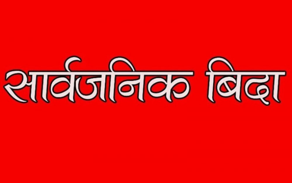 बागमती प्रदेशका तीन जिल्लामा आज सार्वजनिक बिदा