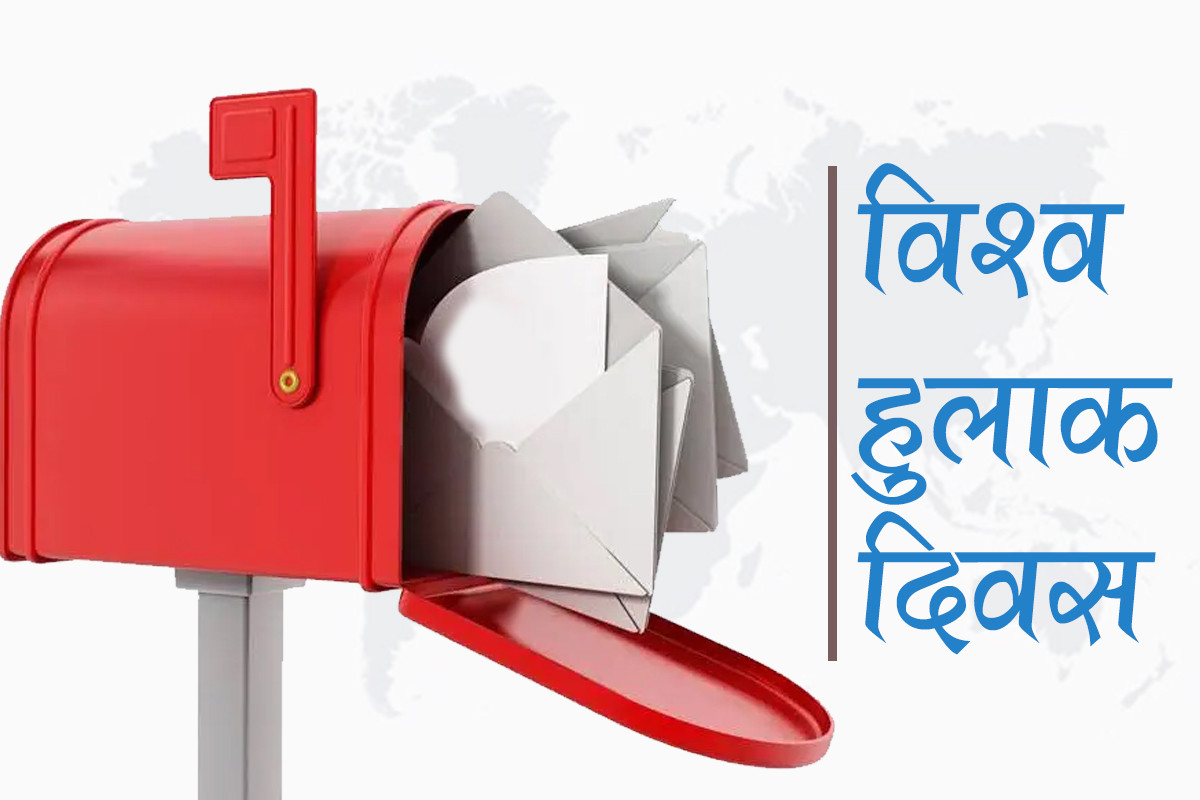 स्थानीय सेवा, विश्वव्यापी पहुँच’ भन्ने नाराका साथ आज विश्व हुलाक दिवस मनाइँदै