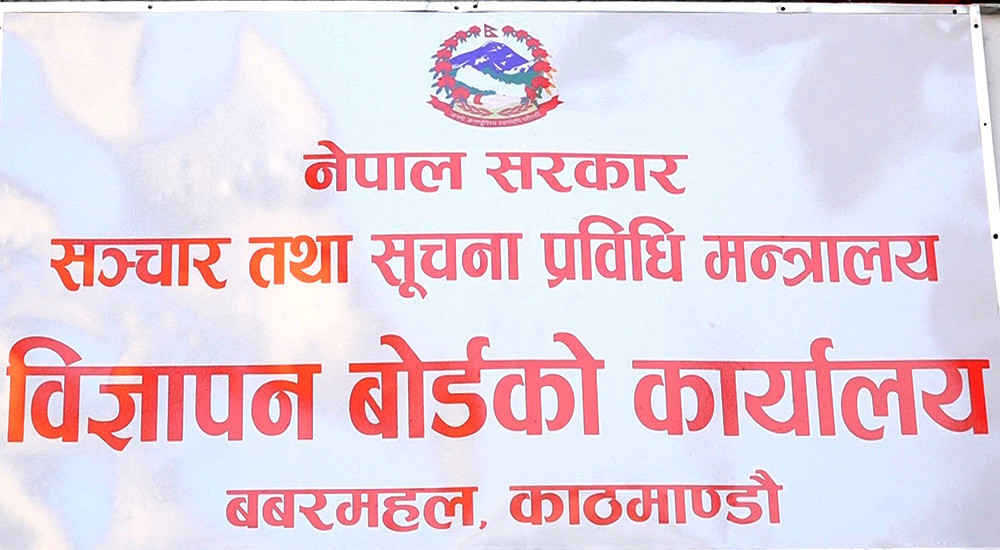विज्ञापन बोर्डको अध्यक्ष पदका लागि दरखास्त आह्वान