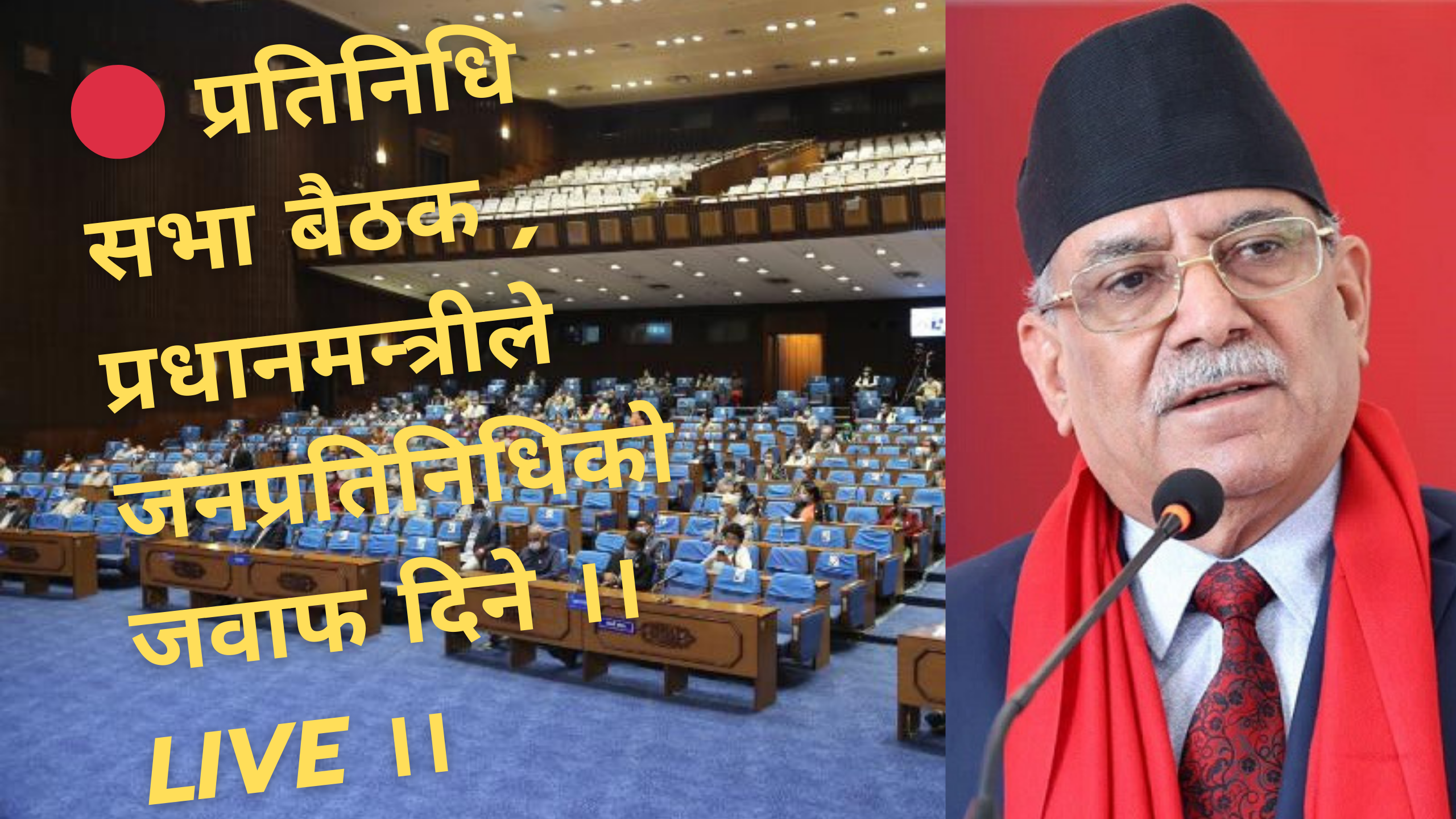 प्रतिनिधिसभामा प्रधानमन्त्रीसँग प्रश्नोत्तर (लाइभ)
