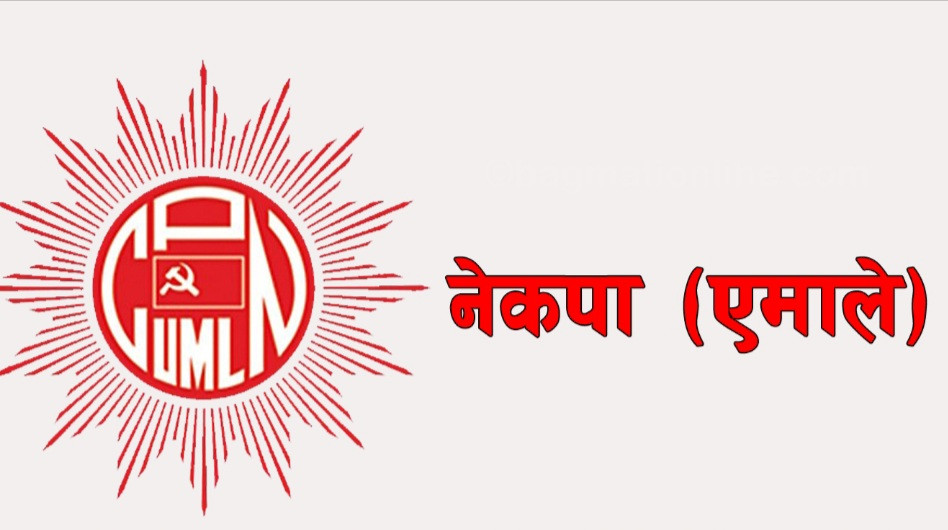 एघारौँ महाधिवेशनसम्ममा १० लाख गुणस्तरीय सदस्य पुग्छ : नेकपा एमाले