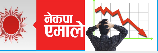 हलुका बनायो एमालेले सेयर बजार, आफू सरकारमा भए बढाउने नत्र घटाउने