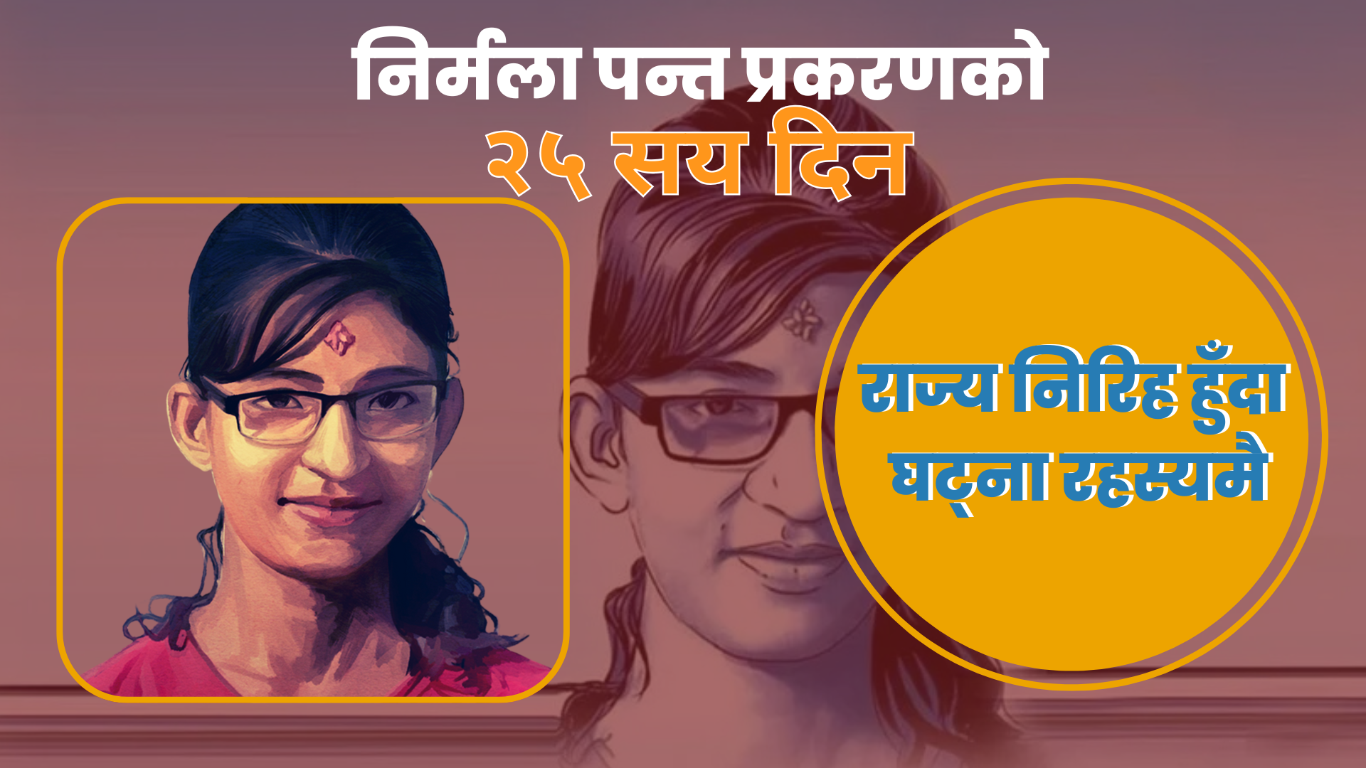 निर्मला पन्त प्रकरणको २५ सय दिन : राज्य निरीह हुँदा घटना रहस्यमै
