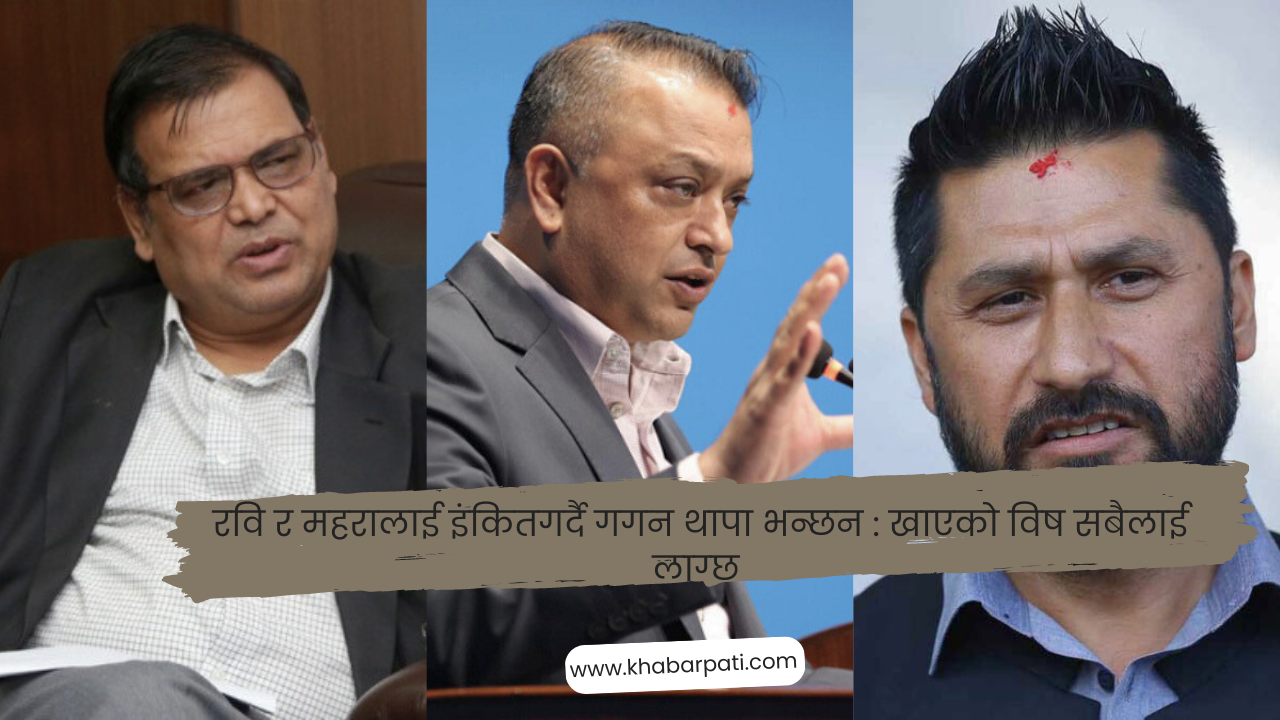 गृहमन्त्री रवि लामिछाने मुछिएको सहकारी संस्थामा निष्पक्ष छानबिन होस् : गगन थापा