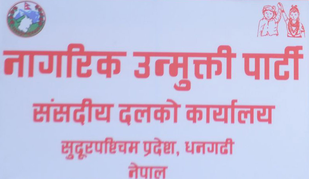 नागरिक उन्मुक्ति पार्टी संसदीय दलको नेता हेरफेर