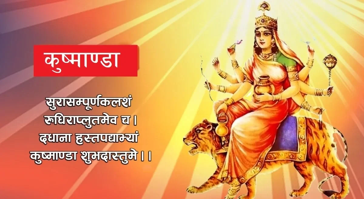नवरात्रको आज चौथो दिन, कुष्माण्डा देवीको पूजा आराधना गरिँदै