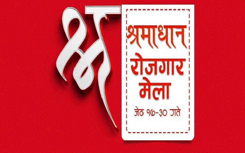 ललितपुरमा आजबाट ‘श्रमाधान रोजगार मेला’ शुरु हुँदै
