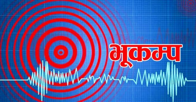 संखुवासभामा ३.९ रेक्टर स्केलको भूकम्प